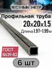 Профильная труба 20х20х1.5х1970-6 шт Честный метр 906020228 купить за 1 302 ₽ в интернет‑магазине Wildberries