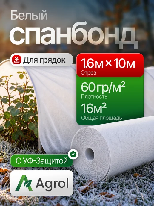 ProfyHome Спанбонд 60 белый 1,6*10 для парника, грядок укрывной, белый