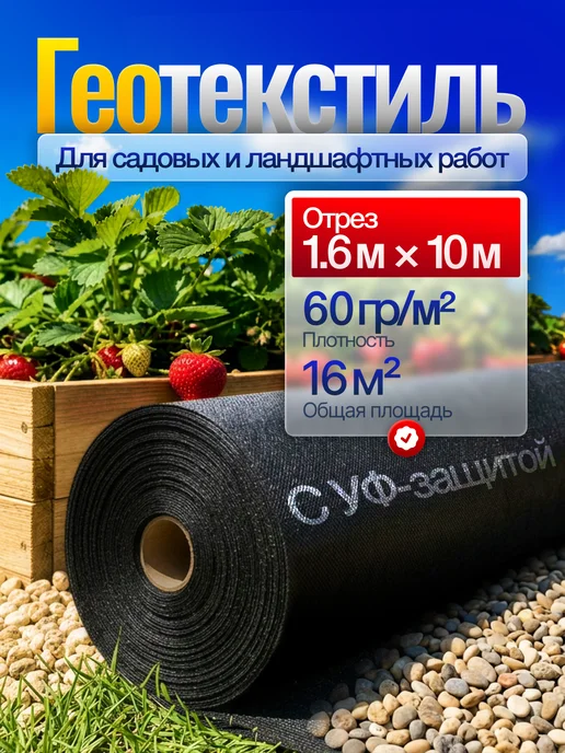 ProfyHome Спанбонд Геотекстиль 60 1,6*10 от сорняков садовый укрывной, 1.6x10