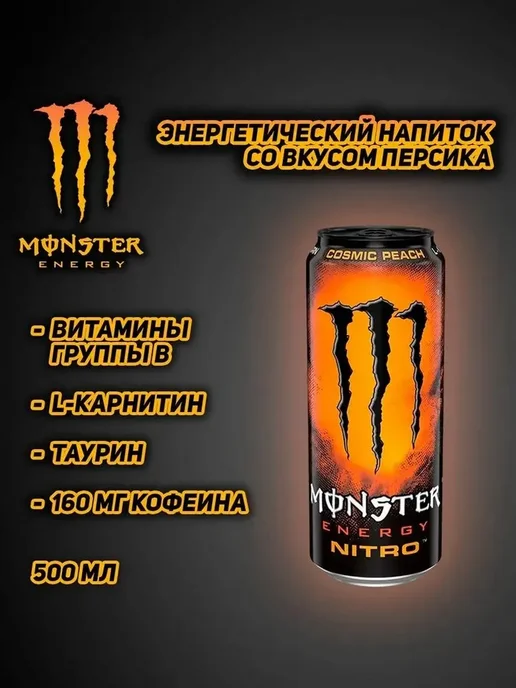 Monster Energy Ireland Monster Energy Nitro Cosmic Peach 0,5л. 1шт. Монстр Энерджи, 0,5 л, 1 шт, фото 2