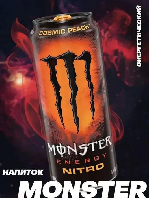 Monster Energy Ireland Monster Energy Nitro Cosmic Peach 0,5л. 1шт. Монстр Энерджи, 0,5 л, 1 шт, фото 3