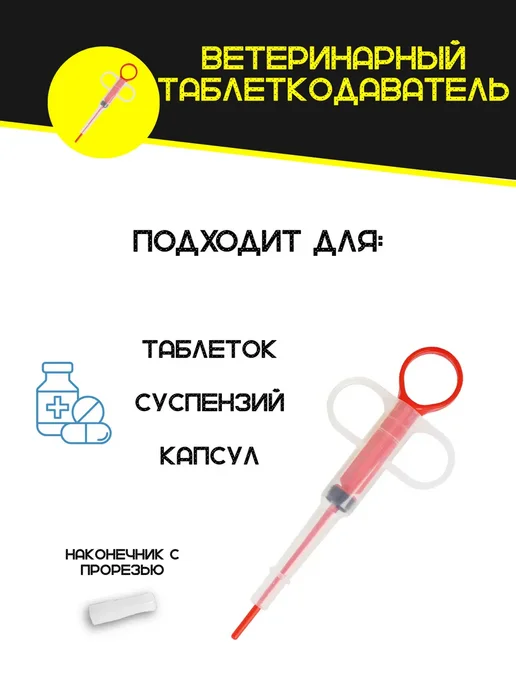 Таблеткодаватель для кошек и собак ветеринарный инструмент, вариант, фото 3
