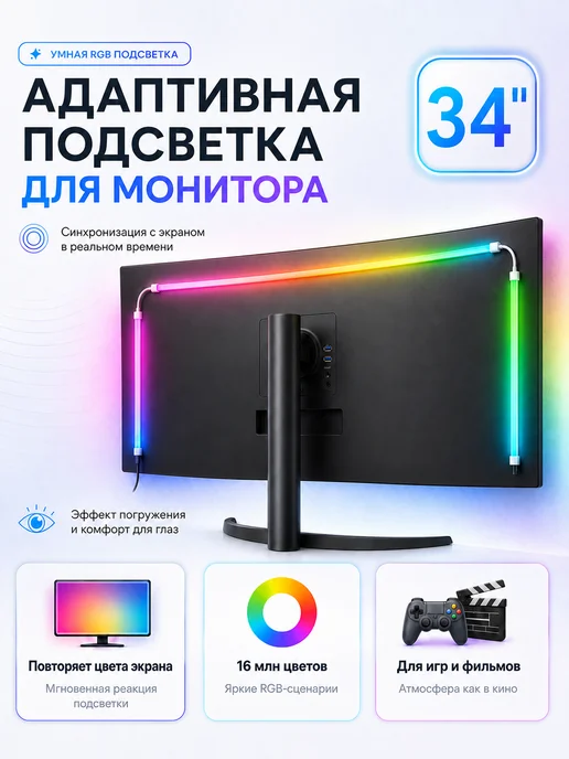 ambilight Умная подсветка для монитора 34" 21 9 формат, синий
