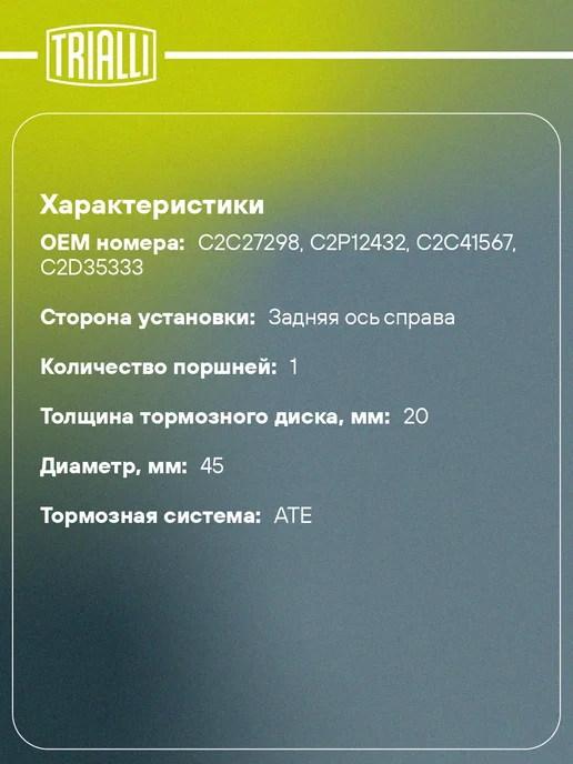 TRIALLI Суппорт тормозной для а м Jaguar XF (07-) S-Type (99-), вариант, фото 2
