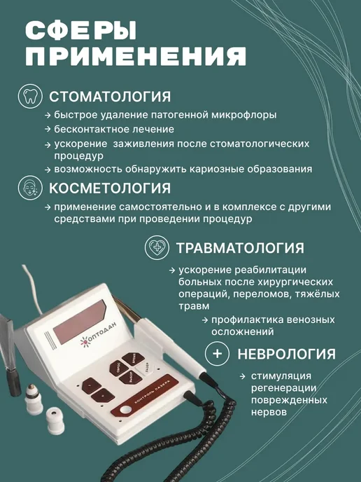 Оптодан Физиотерапевтический аппарат лазерный с насадками, вариант, фото 2