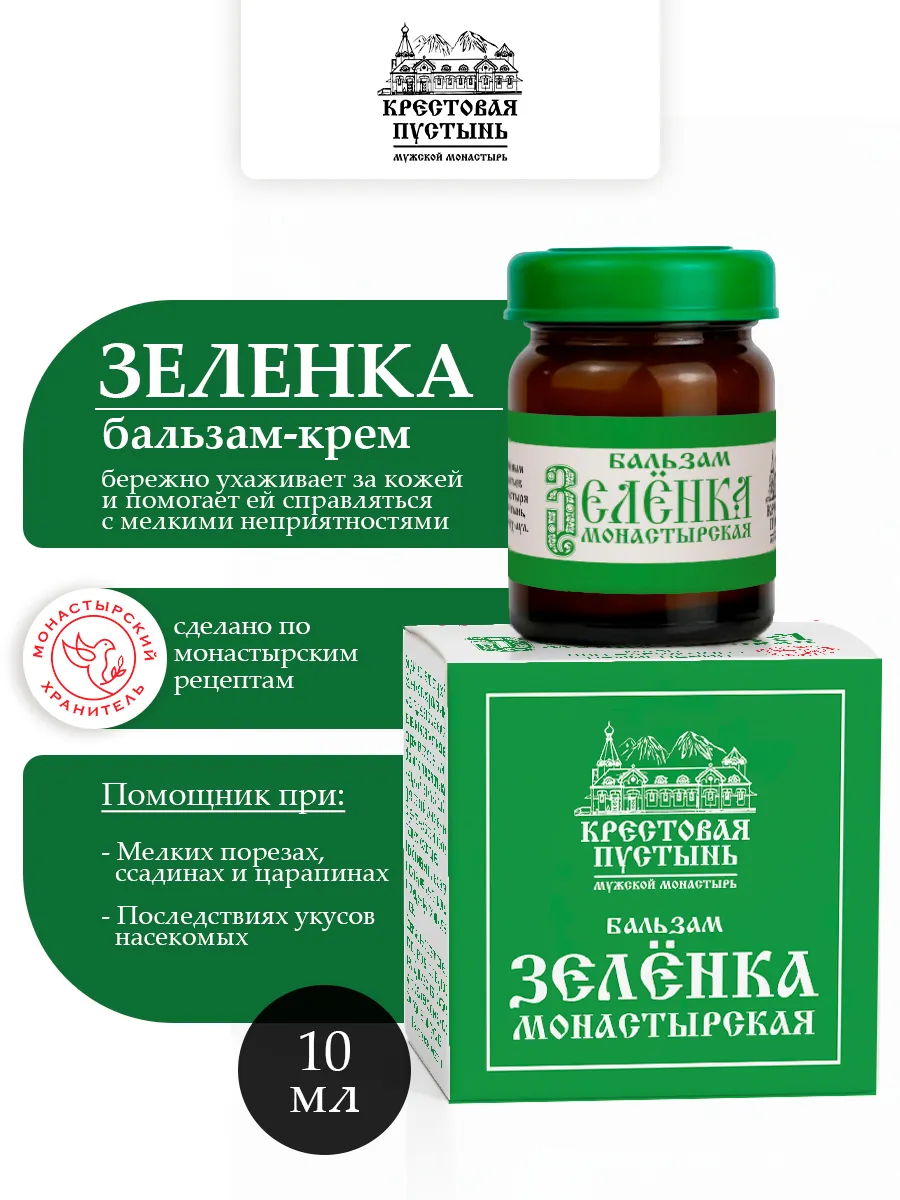 Бальзам зеленка монастырская