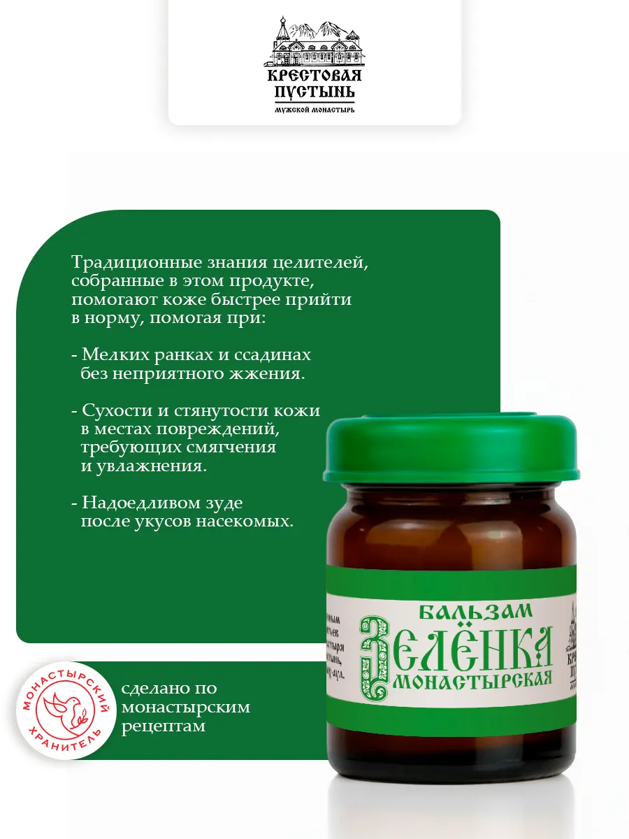 Бальзам зеленка монастырская
