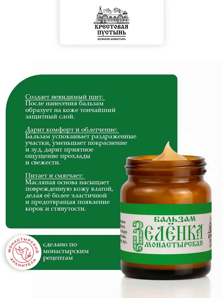 Бальзам зеленка монастырская