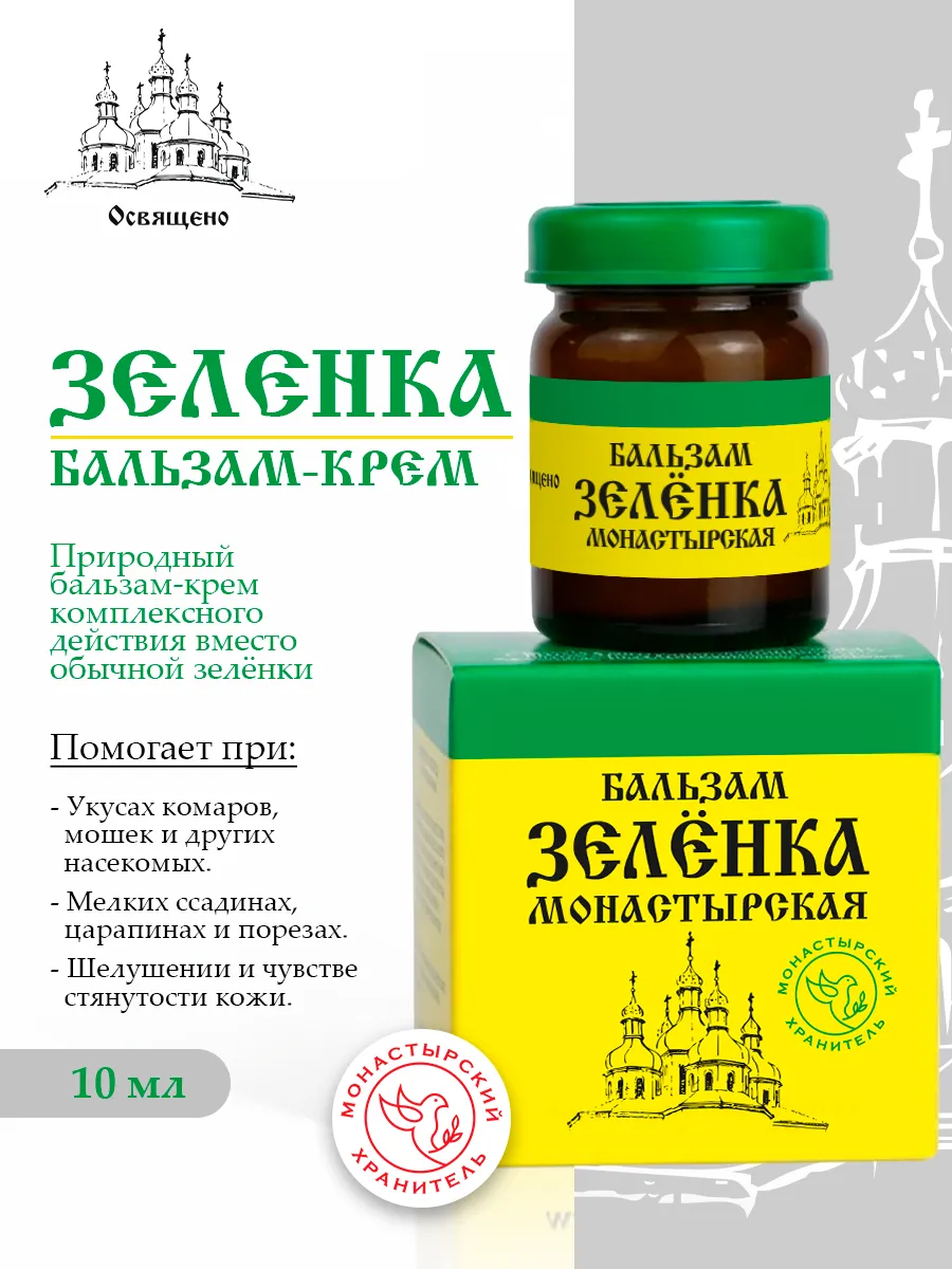 Бальзам Зеленка монастырская