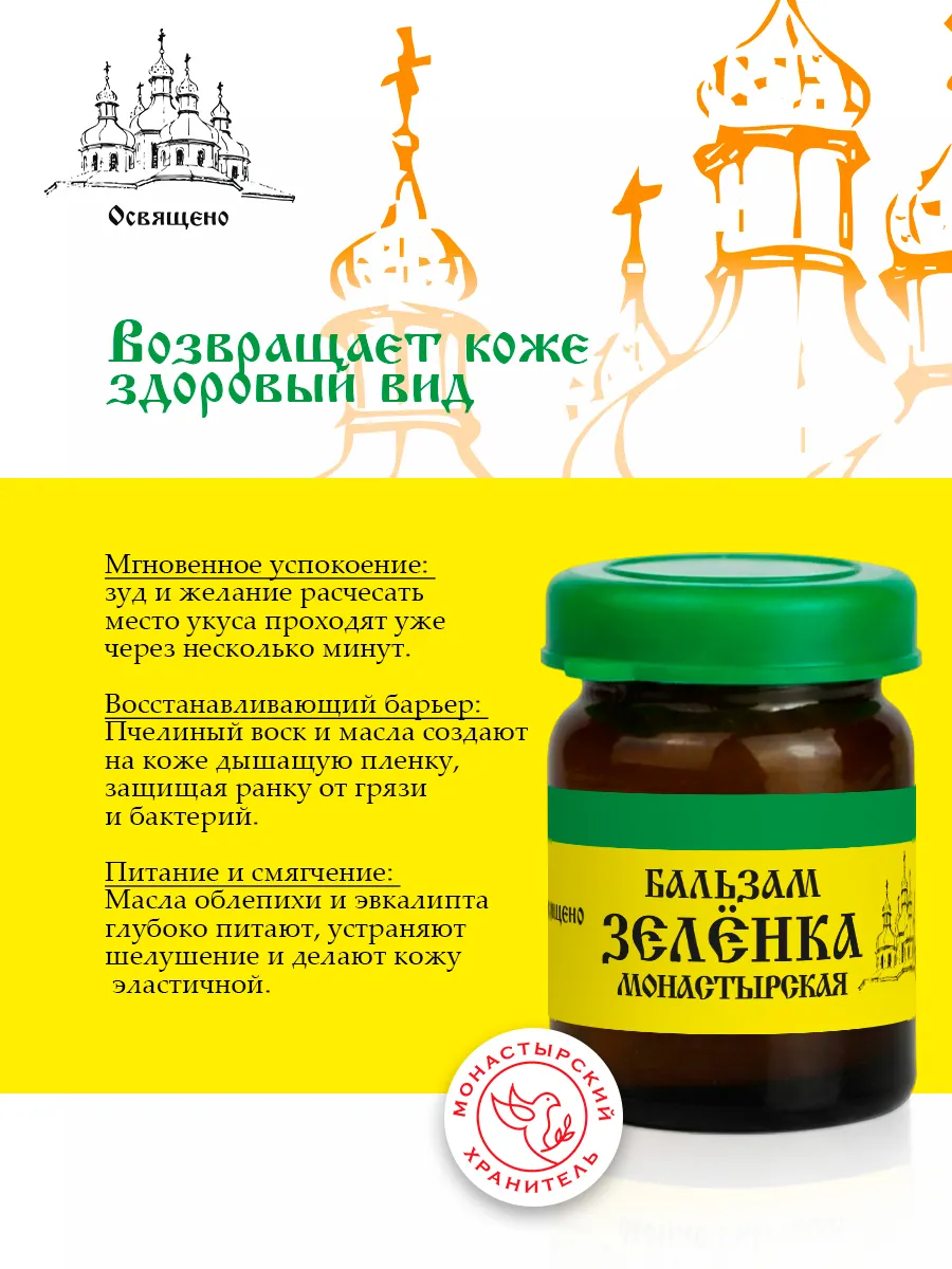 Бальзам Зеленка монастырская
