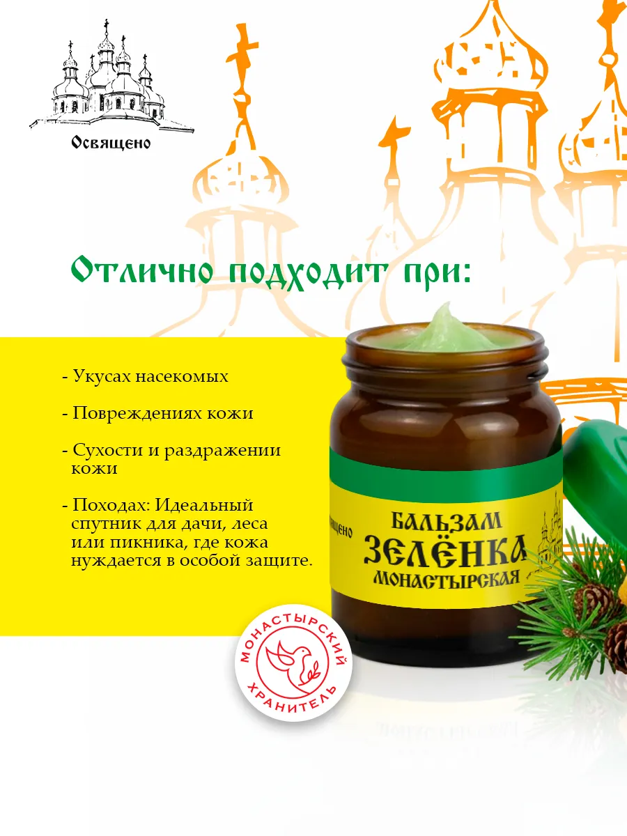 Бальзам Зеленка монастырская