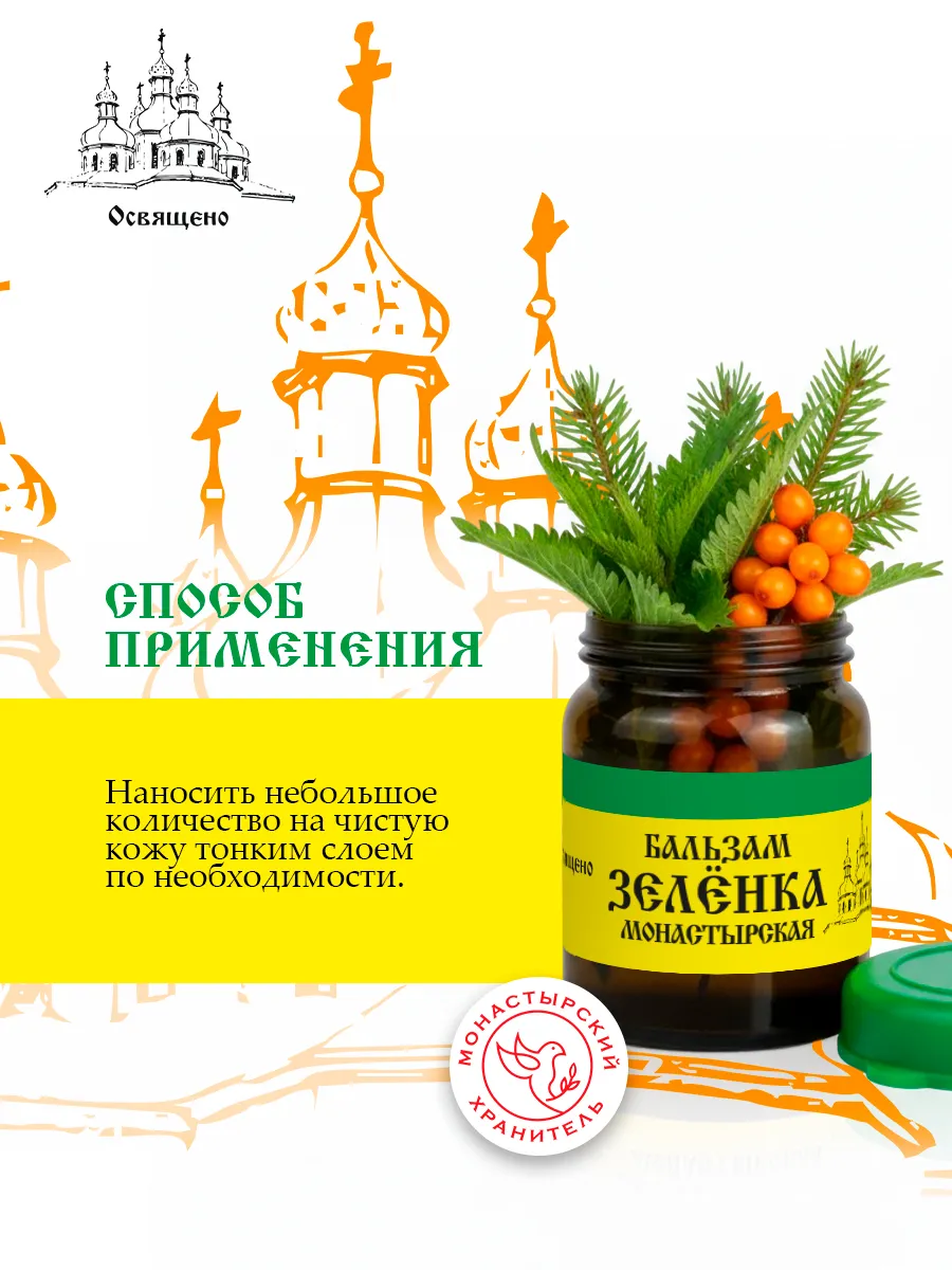 Бальзам Зеленка монастырская