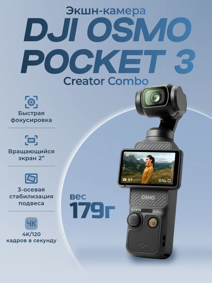 Экшн-камера для съемки Osmo POCKET 3 Creator Combo Dji 906625434 купить за 42 887 ₽ в интернет‑магазине Wildberries