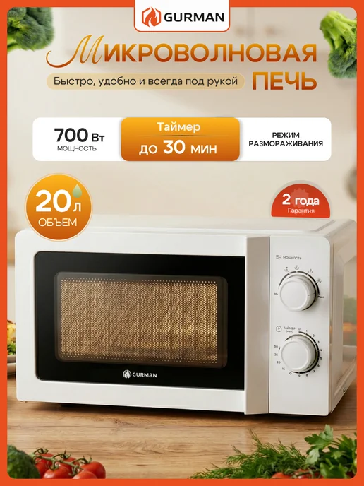 GURMAN Микроволновая печь черная 20л 700 Вт, белый