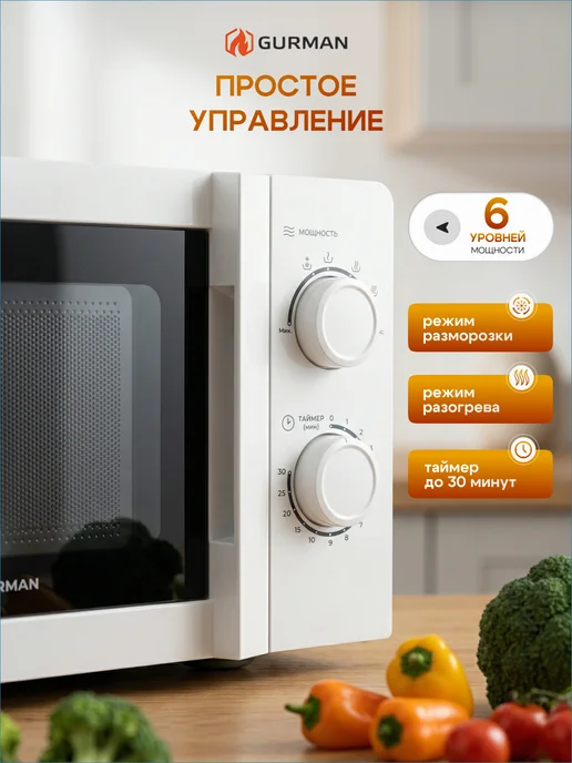 GURMAN Микроволновая печь черная 20л 700 Вт, белый, фото 3