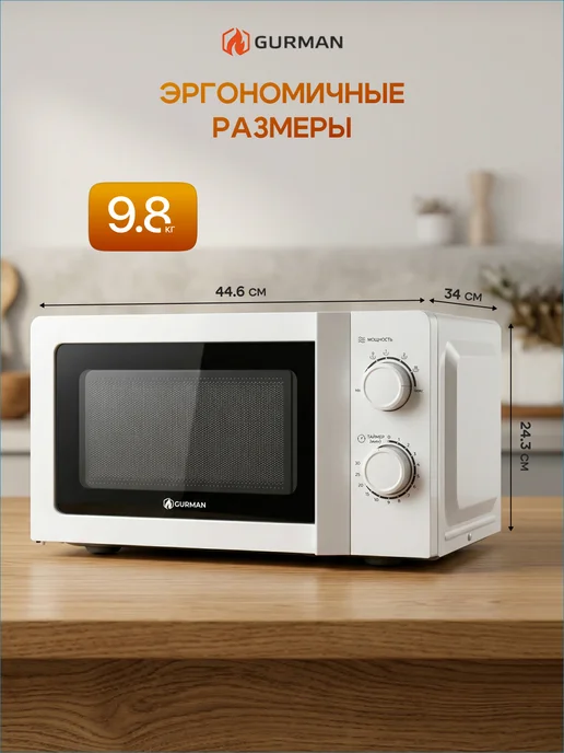 GURMAN Микроволновая печь черная 20л 700 Вт, белый, фото 4