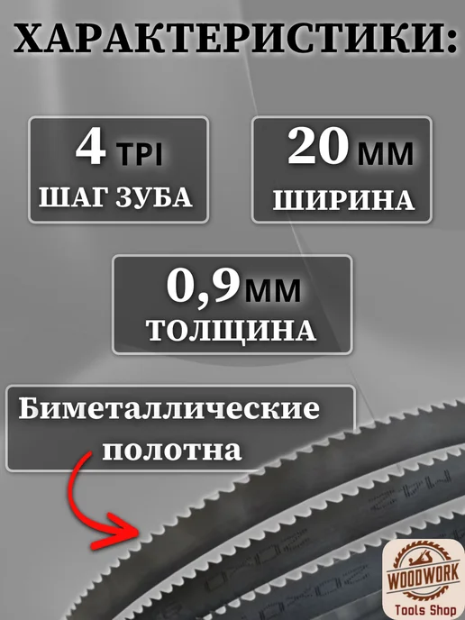 Полотно для ленточной пилы по дереву, биметалл 2667*20*4к, 2667x20x4, фото 2