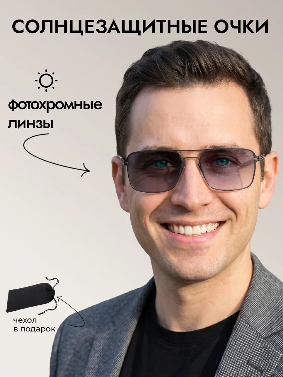 Очки солнцезащитные мужские хамелеон прямоугольные