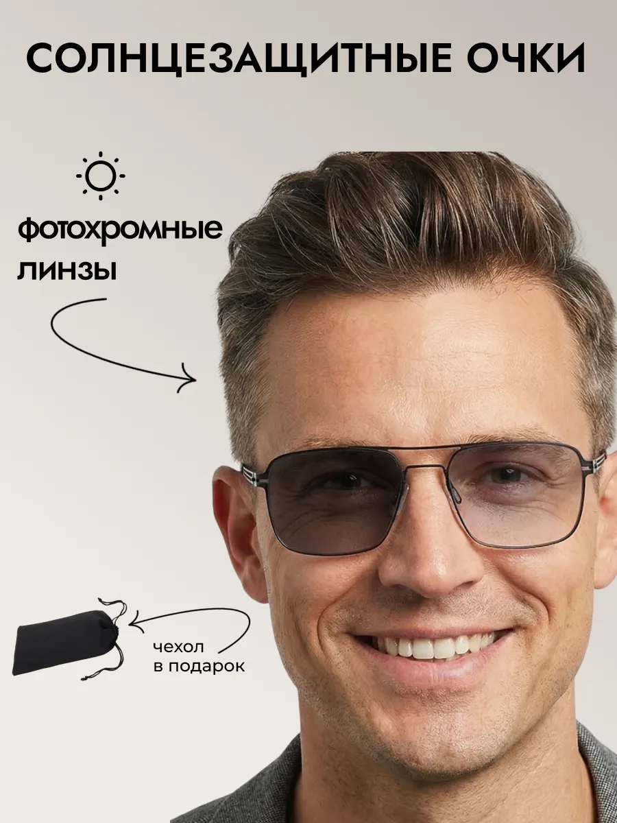 Очки солнцезащитные мужские хамелеон прямоугольные