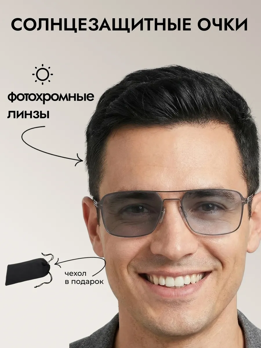 Очки солнцезащитные мужские хамелеон прямоугольные