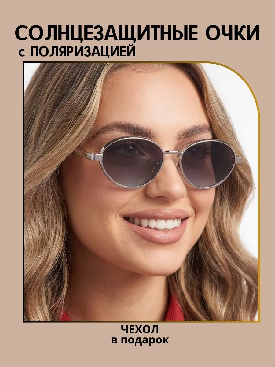 Очки солнцезащитные женские поляризационные овальные