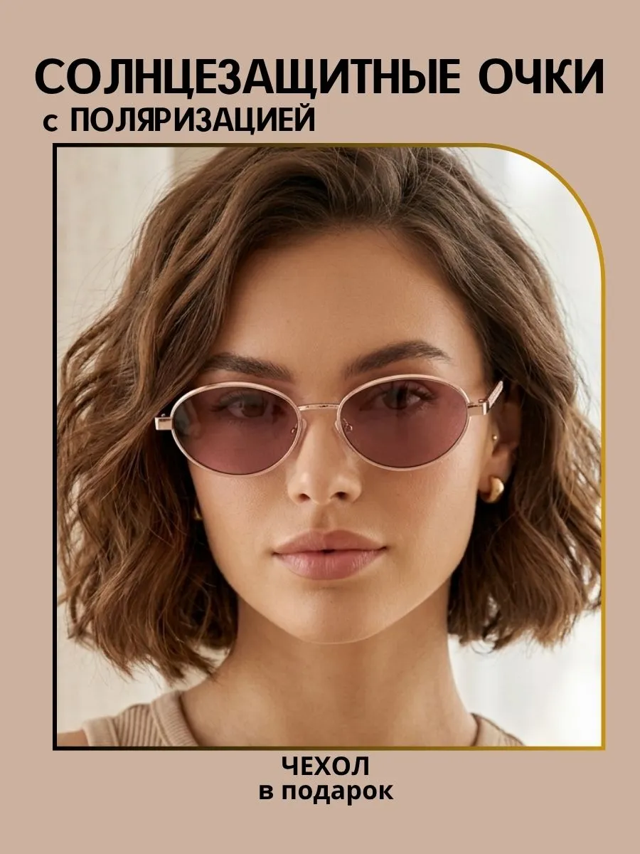 Очки солнцезащитные женские поляризационные овальные