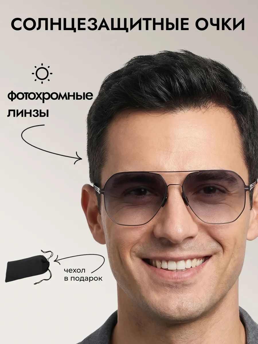 Очки солнцезащитные мужские хамелеон авиаторы