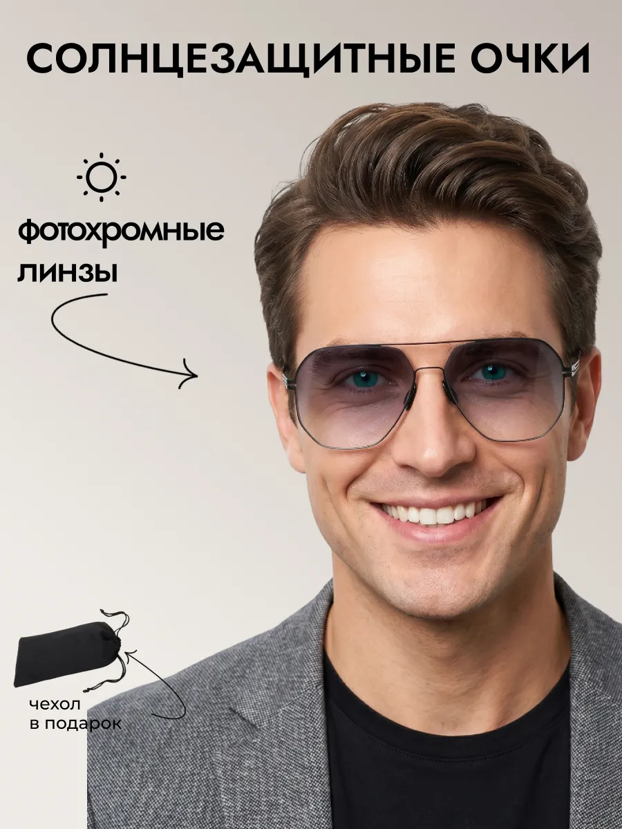 Очки солнцезащитные мужские хамелеон авиаторы