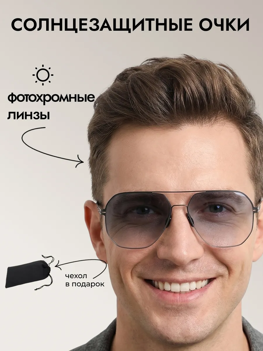 Очки солнцезащитные мужские хамелеон авиаторы