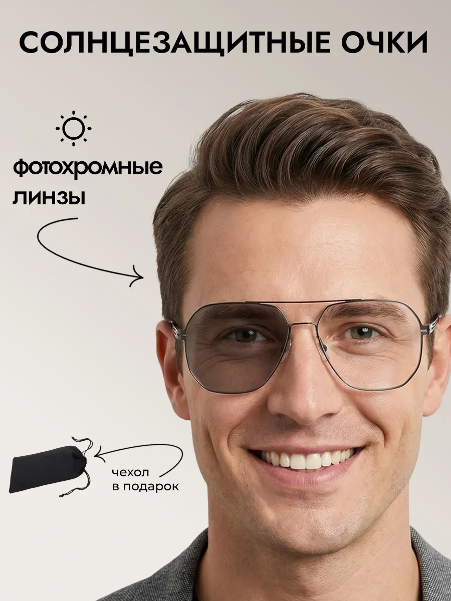 Очки солнцезащитные мужские хамелеон авиаторы