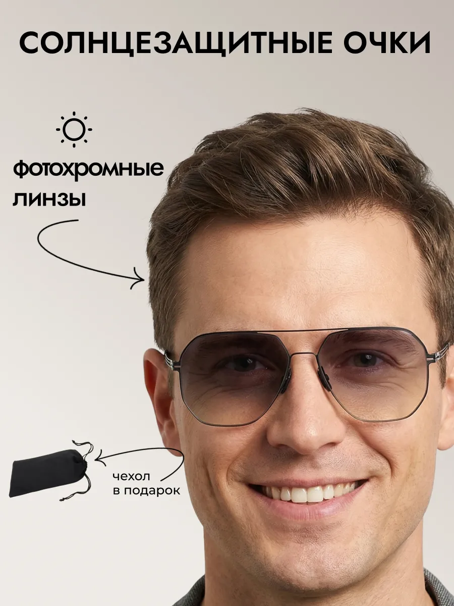 Очки солнцезащитные мужские хамелеон авиаторы