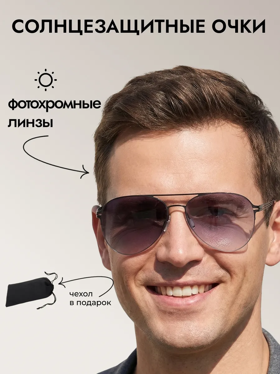 Очки солнцезащитные мужские хамелеон авиаторы