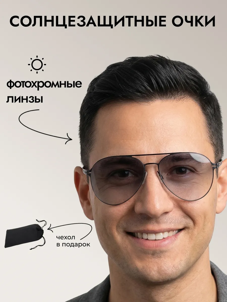 Очки солнцезащитные мужские хамелеон авиаторы