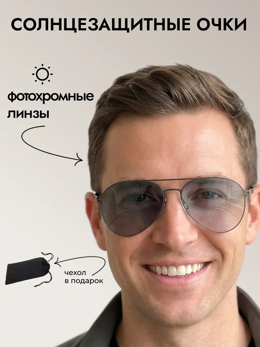 Очки солнцезащитные мужские хамелеон авиаторы