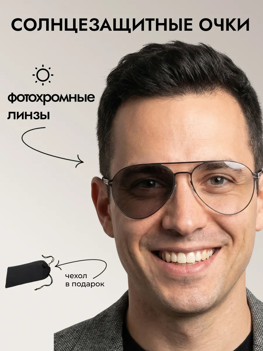 Очки солнцезащитные мужские хамелеон авиаторы