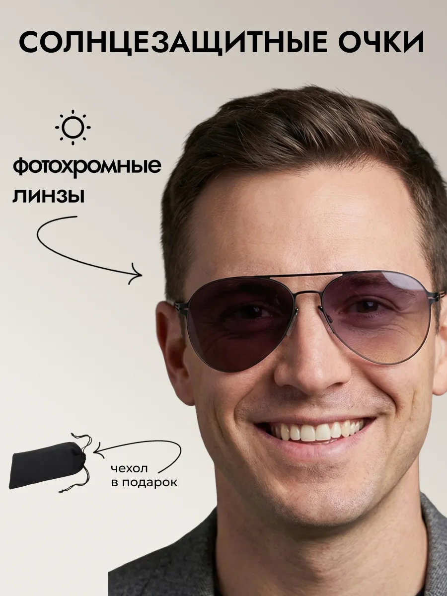 Очки солнцезащитные мужские хамелеон авиаторы