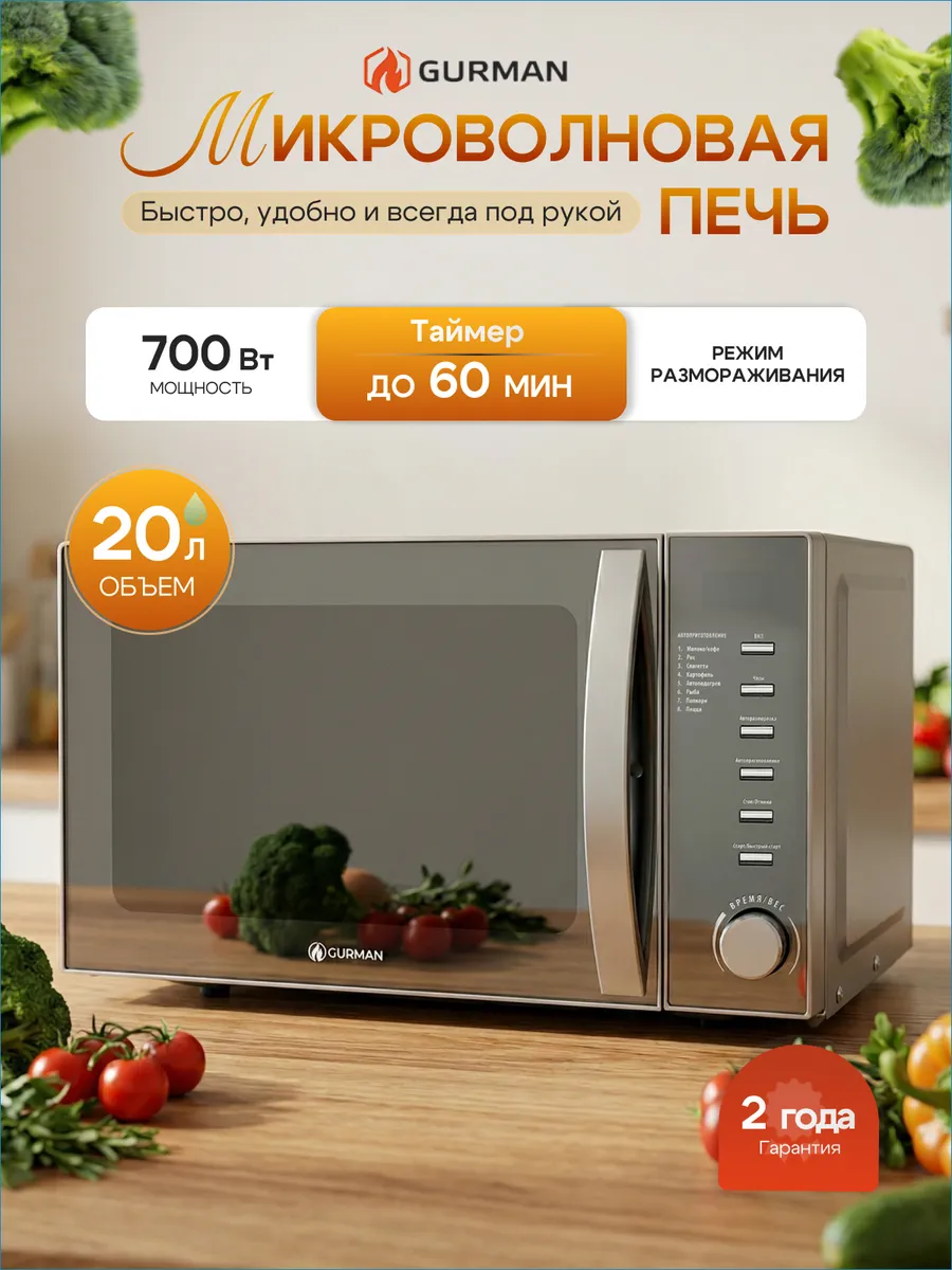 GURMAN Микроволновая печь серебристая с зеркальной дверцей
