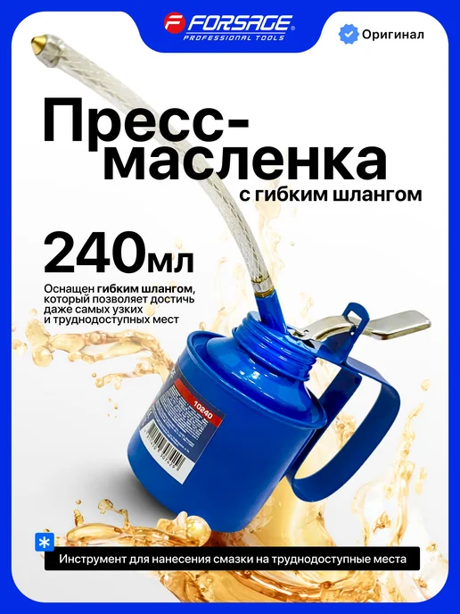 FORSAGE Пресс-масленка с гибким шлангом 240 мл, 240 мл