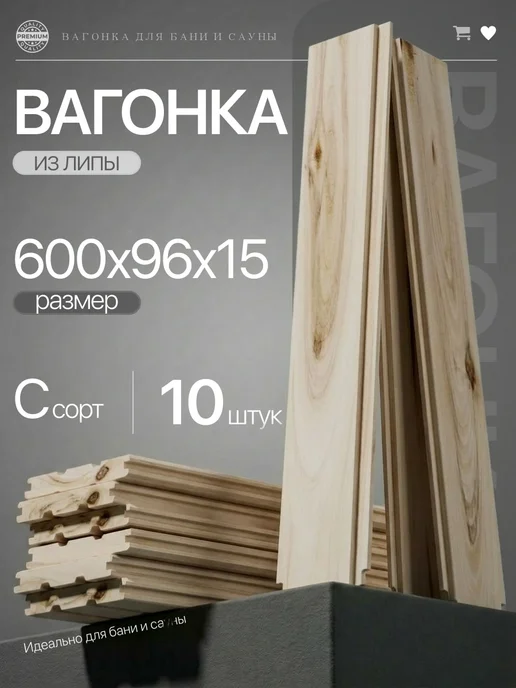 Вагонка липа сорт C 600х96х15 мм в упаковке 10 шт, 96x15 мм, 10 шт