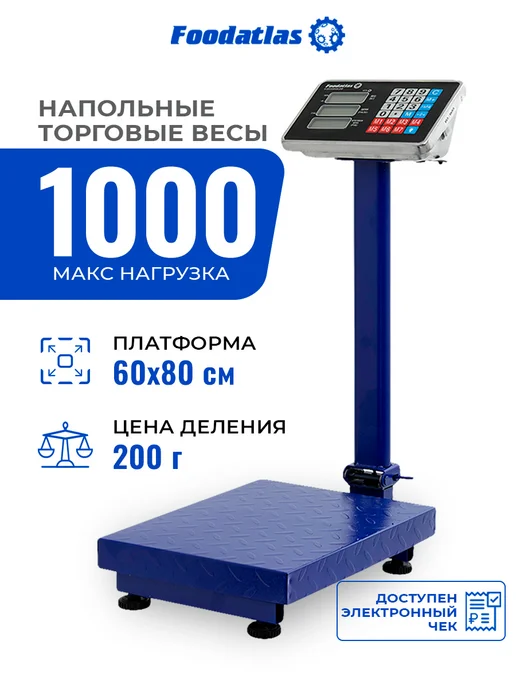 Foodatlas Напольные торговые весы ВТН-1000 Eco, 1000кг 200гр, 1000 кг, 200 г
