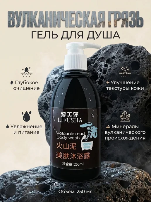 Гель для душа с вулканической грязью LIFUSHA, вариант