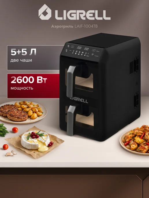 LIGRELL Аэрогриль LAIF-1004TB, чаши 5+5л, 2600 Вт, 1004 ТБ, 5 л