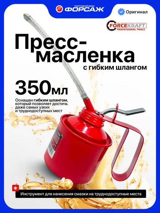 FORCEKRAFT Пресс-масленка с гибким шлангом 240 мл, 350 мл
