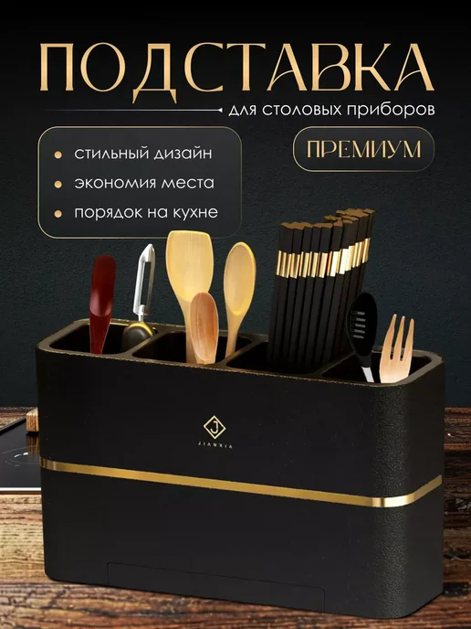 Подставка сушилка для столовых приборов настольная навесная, черный