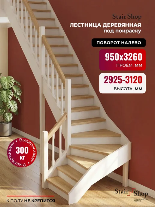 StairShop Лестница на второй этаж проем 960х3260 мм (левый поворот), 960x3260 мм