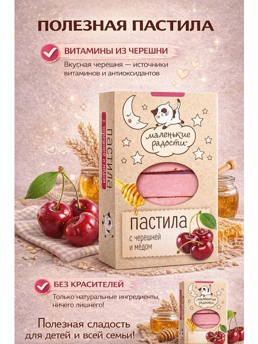 Маленькие радости Пастила с Черешней и медом, 3 шт по 95г, 3 шт, 95 г, фото 2