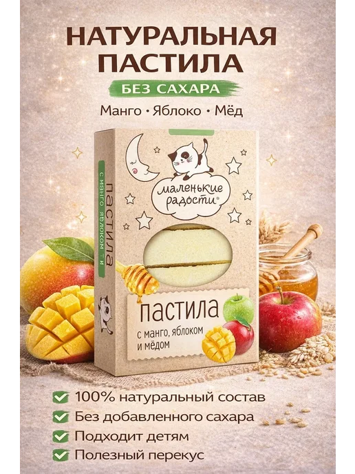 Маленькие радости Пастила с Манго и Яблоком, 3 шт по 95г, 3 шт, 95 г