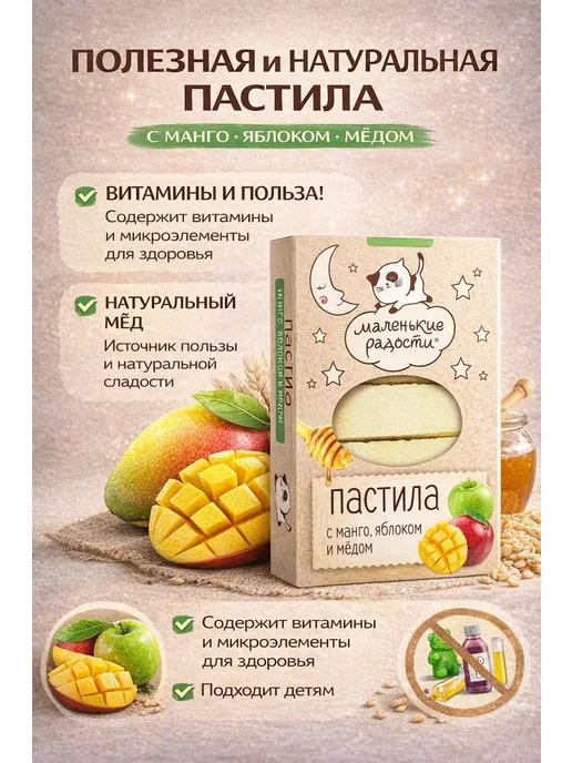 Маленькие радости Пастила с Манго и Яблоком, 3 шт по 95г, 3 шт, 95 г, фото 2