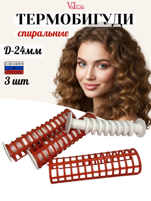 Valexa Термобигуди спиральные, D-24мм, 3шт, 3 шт