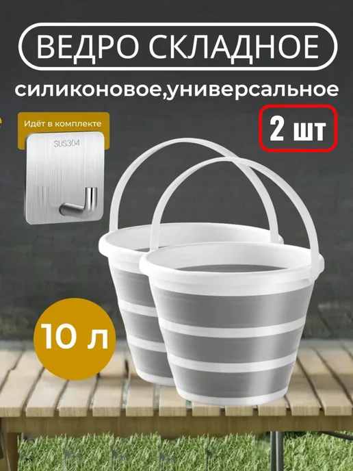 MyVi Ведро складное 10 л хозяйственное 2 шт, 10 л, 2 шт